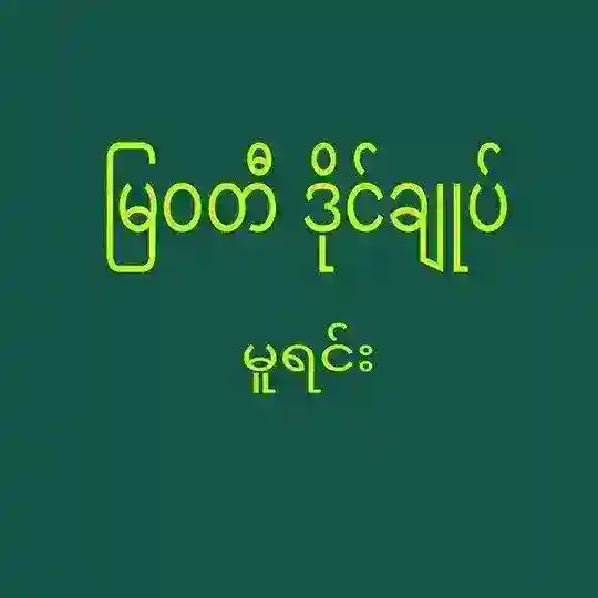 မြဝတီဒိုင်ချုပ်ကြီး🙏🙏 Telegram Channel Avatar