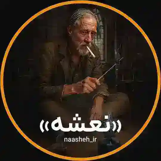 نعشه | Naasheh Telegram Channel Avatar