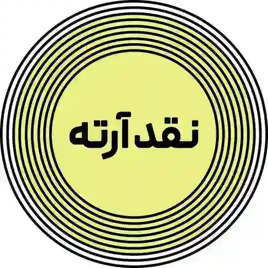 نقد آرته Telegram Channel Avatar