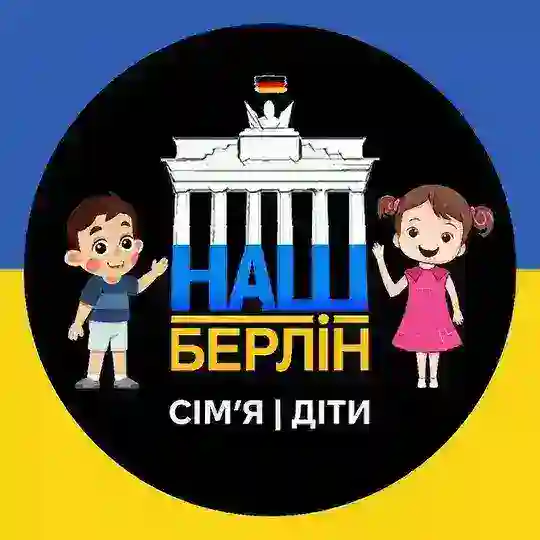 Наш Берлін: Сімʼя | Діти Telegram Channel Avatar