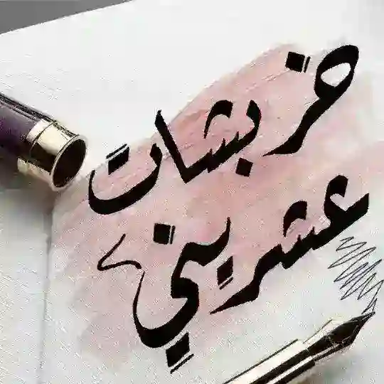 خربشات عشريني Telegram Channel Avatar