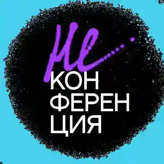 НЕКОНФЕРЕНЦИЯ ’25 Telegram Channel Avatar