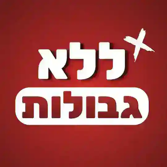 ללא גבולות ⚠️ Telegram Channel Avatar