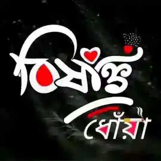 ♦⪼❥︎𝄟≛⃝🕊 বি্ঁষা্ঁক্ত্ঁ ধো্ঁয়া্ঁ ツ⪻♦ Telegram Channel Avatar