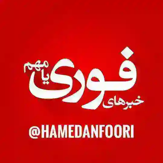 خبرفوری/مهم همدان 🚨 Telegram Channel Avatar