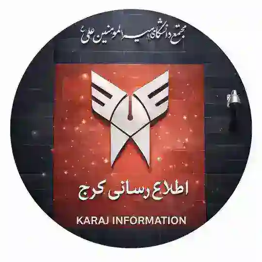 اطلاع رسانی دانشگاه آزاد کرج Telegram Channel Avatar