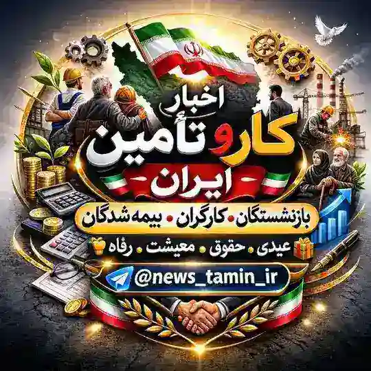 اخبار کار و تأمین ایران Telegram Channel Avatar