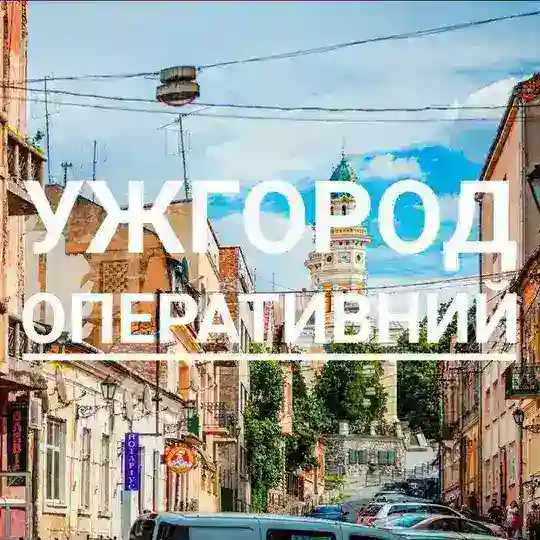 Ужгород 💥 оперативний Telegram Channel Avatar