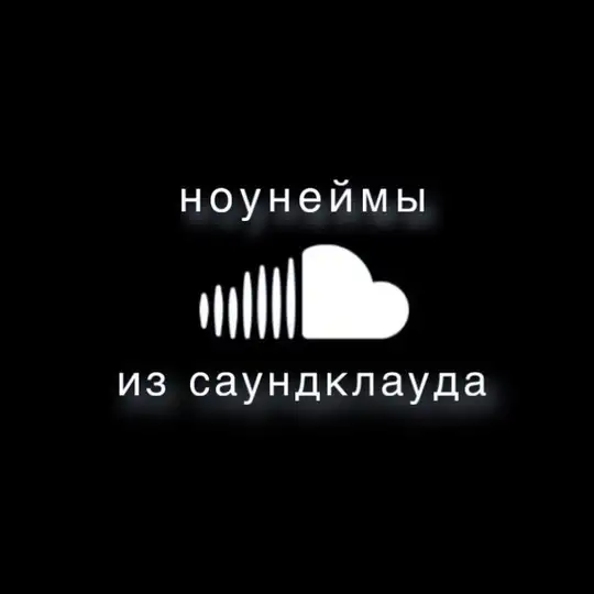 ноунеймы из саундклауда ☁️ Telegram Channel Avatar