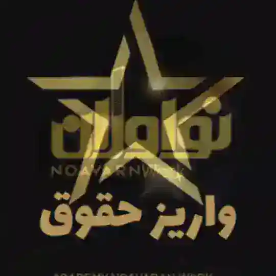 [واریز حقوق نوآوران کار] Telegram Channel Avatar