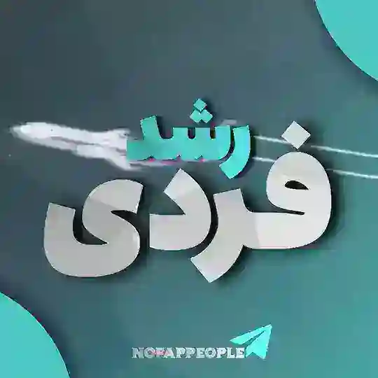 رشد فردی Self development Telegram Channel Avatar