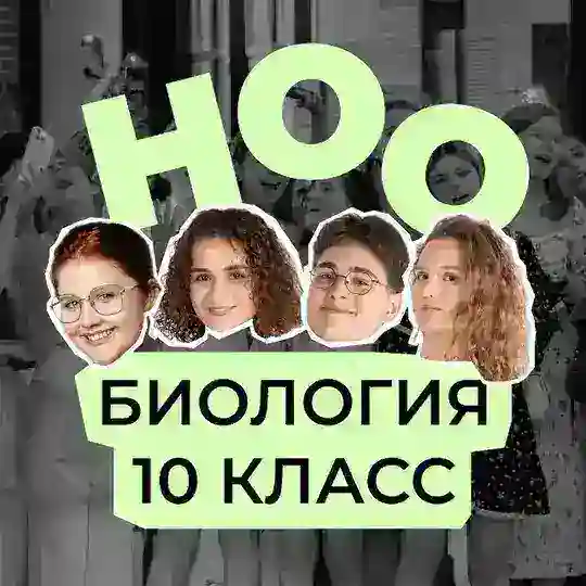 ноо — биология егэ 10 класс Telegram Channel Avatar