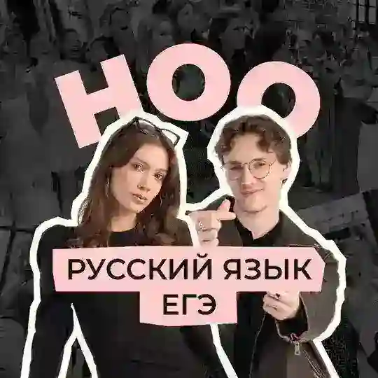 ноо — русский язык егэ Telegram Channel Avatar