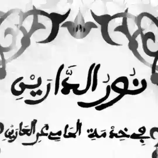 NOUROU DARAYNI RAJASS Telegram Channel Avatar