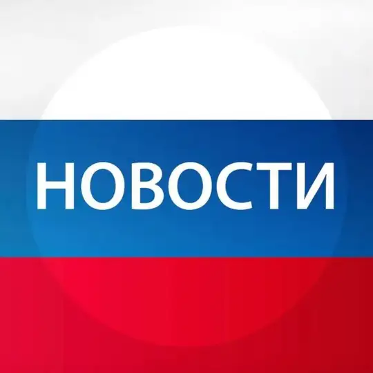 Новости в России Telegram channel
