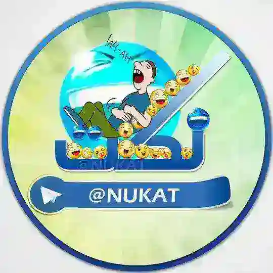 نكت Telegram Channel Avatar