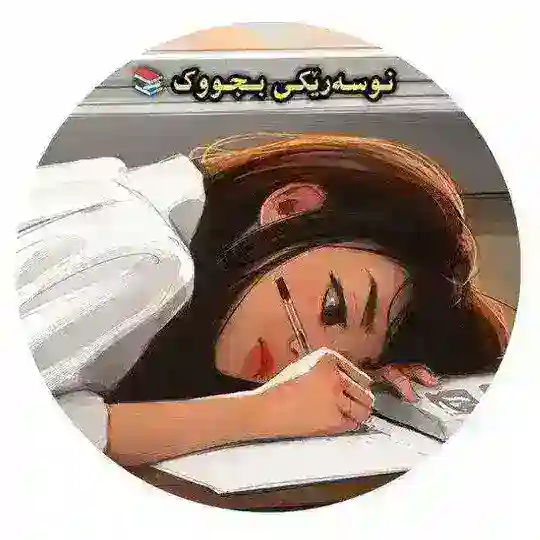 نوسەرێڪی بچووڪ📚 Telegram Channel Avatar