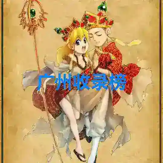 广州嘻樂园靠谱榜 Telegram channel