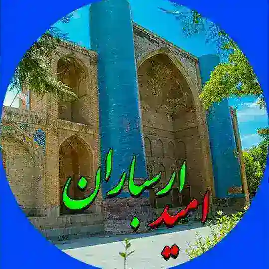 کتاب صوتی امید ارسباران Telegram Channel Avatar