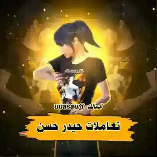 دليل ثقه حيدر حسن Telegram Channel Avatar