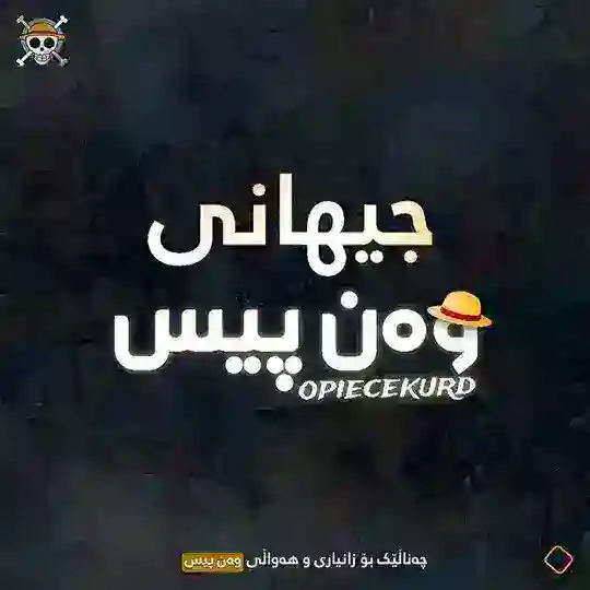 جیهانی وەن پیس Telegram Channel Avatar