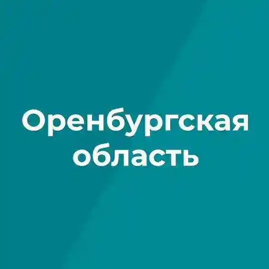 Наш РЕГИОН 56 | Оренбургская область Telegram Channel Avatar