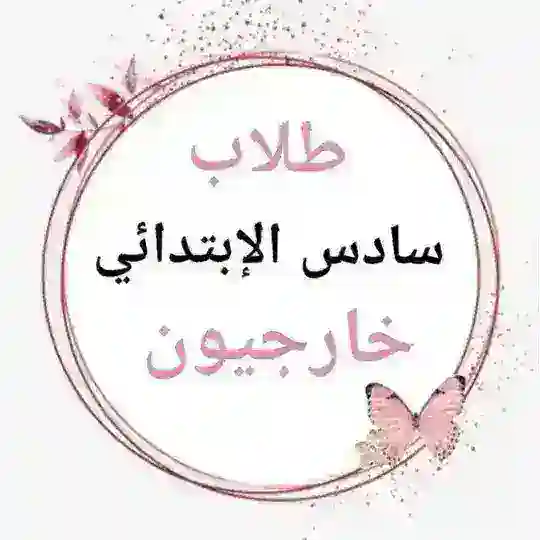 قناة السادس الابتدائي الخارجي Telegram Channel Avatar