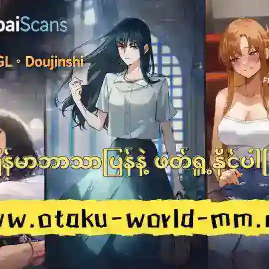 Otaku-World-MM(BL &GL)ဂဏ္ဍ Telegram Channel Avatar