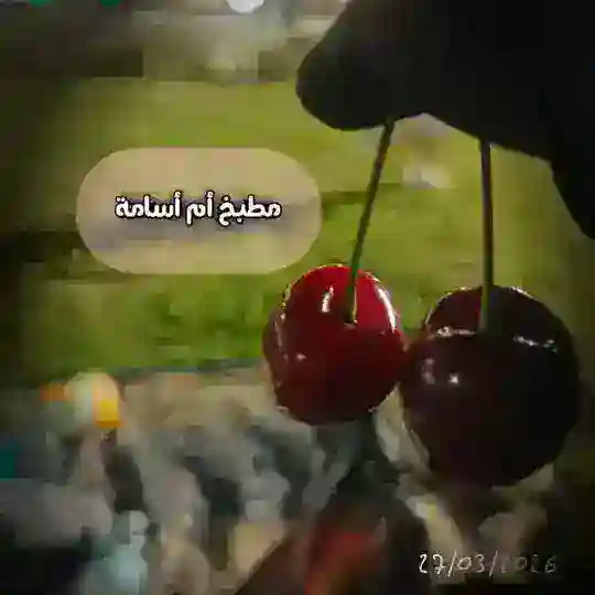 🍒مطبخ أم أسامة🍒 Telegram Channel Avatar