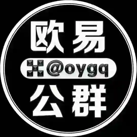 欧易公群频道 @oygq Telegram Channel Avatar