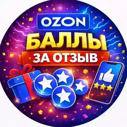 Баллы OZON за отзыв | ОЗОН Telegram Channel Avatar