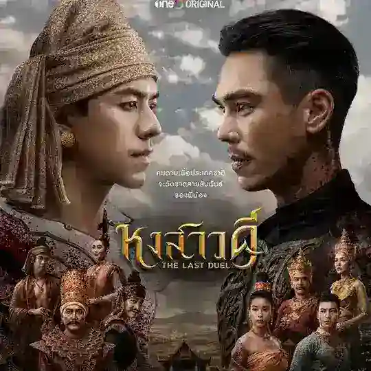 The Last Duel (ဟံသာဝတီစီးချင်းထိုးပွဲ) Telegram Channel Avatar