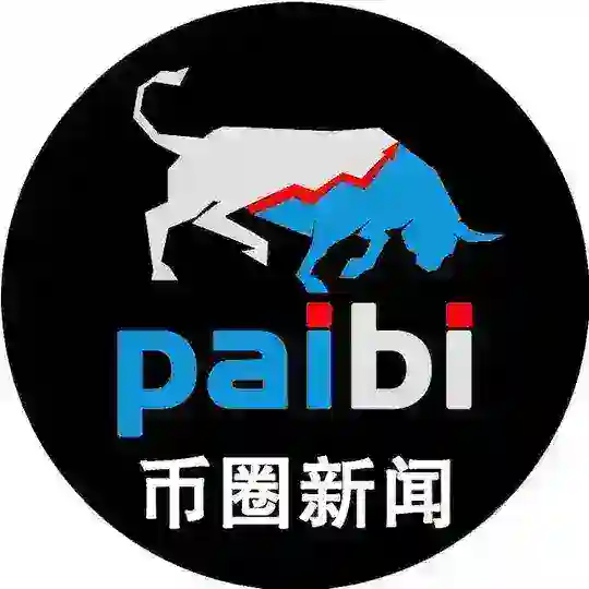 币圈新闻|加密货币|行情分析-派币 @paibi Telegram Channel Avatar