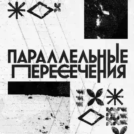 Параллельные пересечения Telegram Channel Avatar