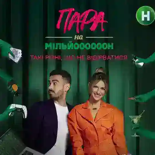 Пара на мільйон! Telegram Channel Avatar
