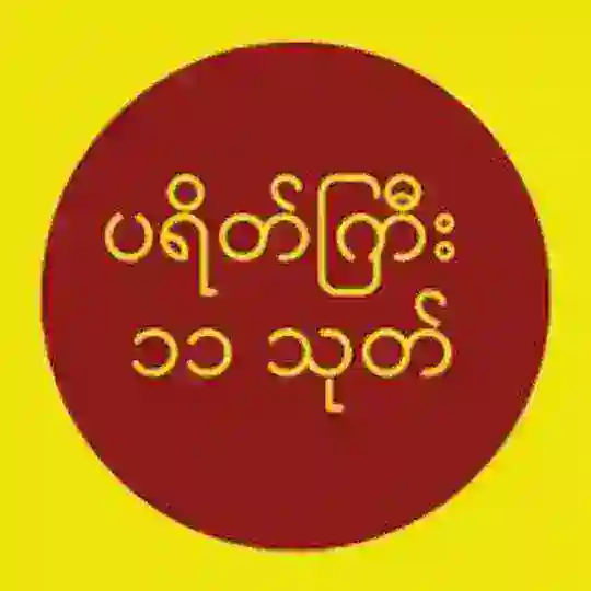 ပရိတ်ကြီး၁၁သုတ် Telegram Channel Avatar