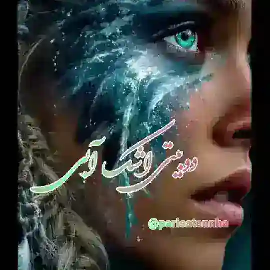💧دوبیتی اشک ابی‌💧 Telegram channel