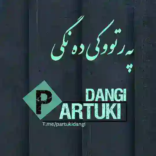 پەرتووکی دەنگی Telegram Channel Avatar