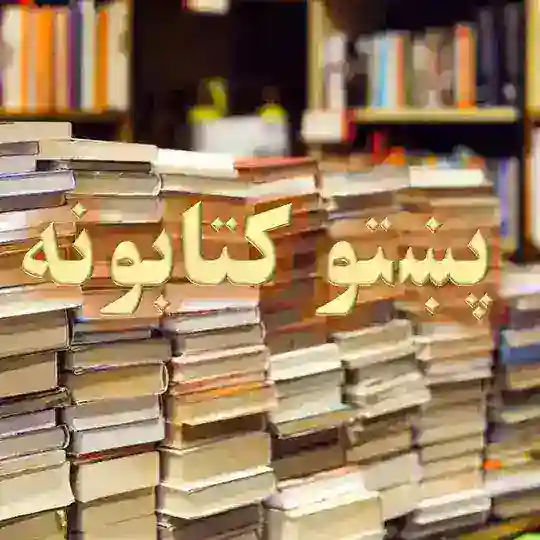 رڼا پښتو کتابتون Telegram Channel Avatar