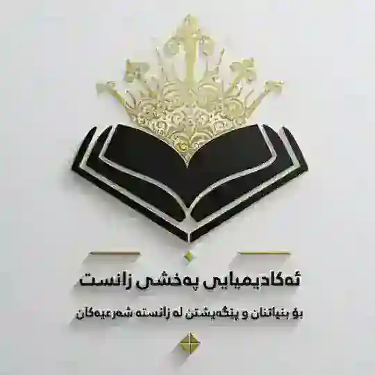 🎙ئەکادیمیای پەخشی زانست📜 Telegram Channel Avatar