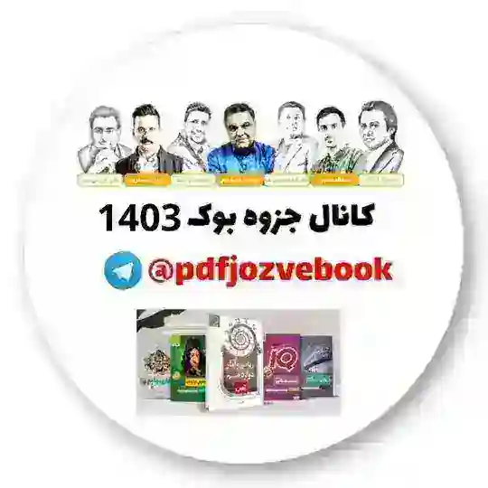 📙کانال جزوه بوک 1405📗 Telegram Channel Avatar