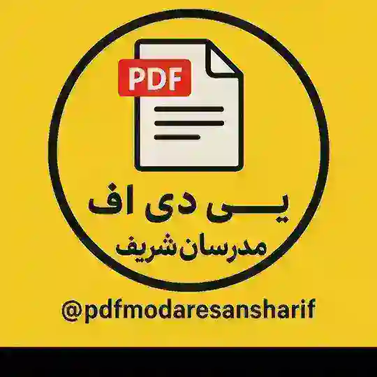 پی دی اف کتاب های مدرسان شریف Telegram Channel Avatar