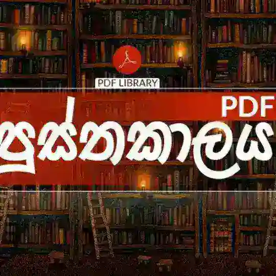 PDF පුස්තකාලය PROJECTS Telegram Channel Avatar
