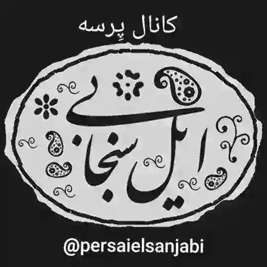 پِرسه مردم ایل سنجابی Telegram Channel Avatar