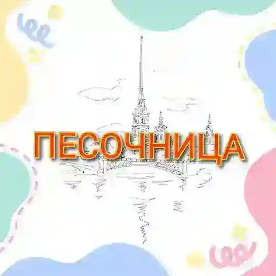 ПЕСОЧНИЦА СПб📍 Куда сходить с детьми в Петербурге и области 😉 Telegram Channel Avatar