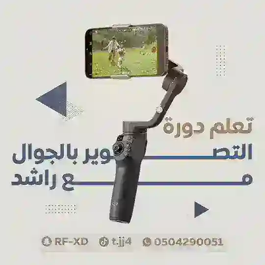 دورة التصوير بالجوال مع راشد | 📱 Telegram Channel Avatar