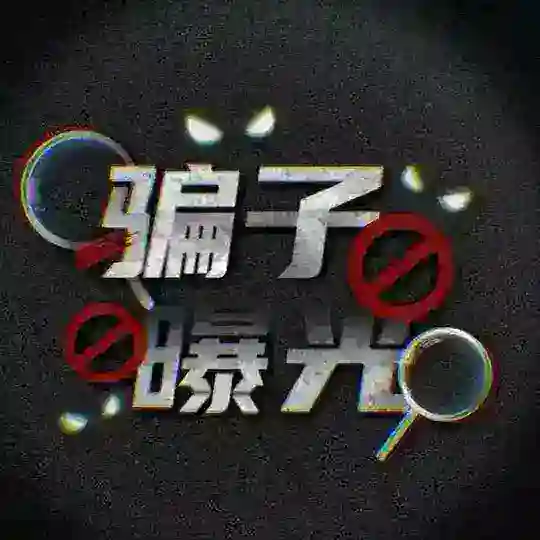 全网骗子曝光🥷套路骗局揭秘📷 Telegram Channel Avatar