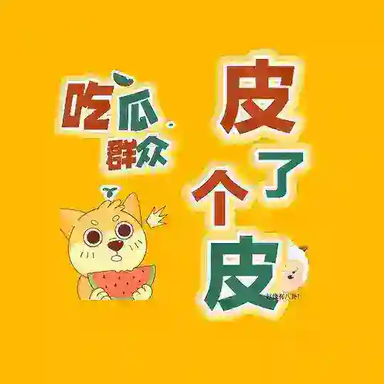 『皮了个皮』吃瓜 Telegram channel