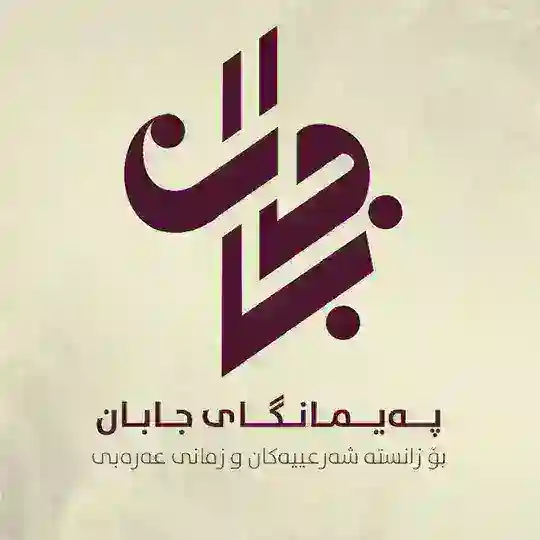 پەیمانگای جابان بۆ زانستە شەرعییەكان و زمانی عەرەبی Telegram Channel Avatar