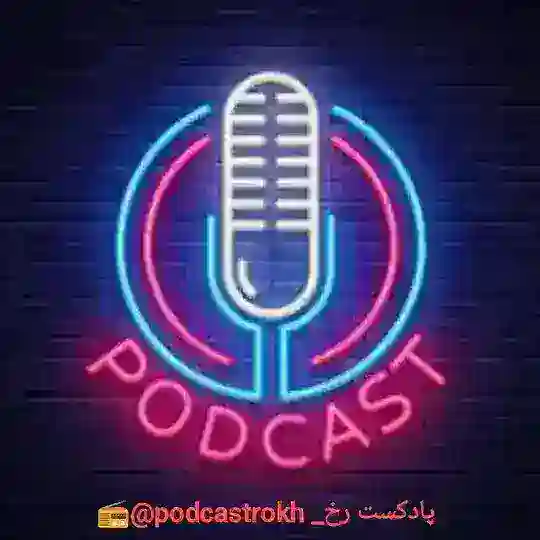 پادکست رخ Telegram Channel Avatar